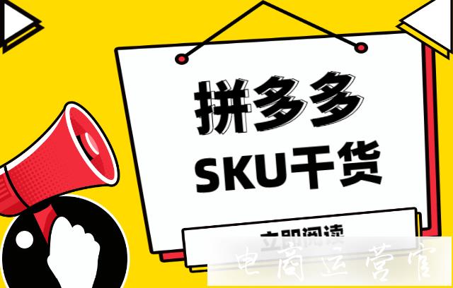 拼多多SKU區(qū)間價格怎么定?拼多多SKU過多怎么辦?